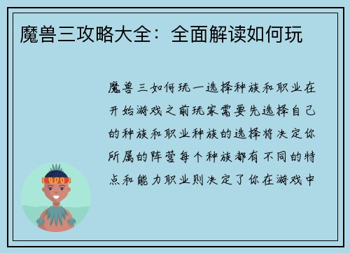 魔兽三攻略大全：全面解读如何玩
