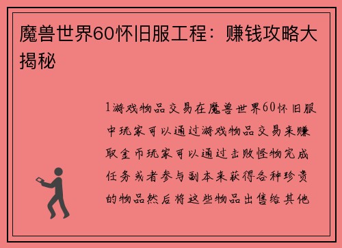 魔兽世界60怀旧服工程：赚钱攻略大揭秘