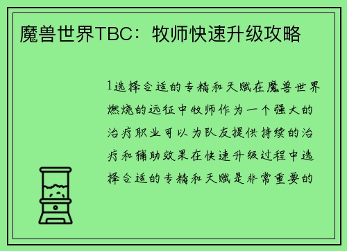 魔兽世界TBC：牧师快速升级攻略