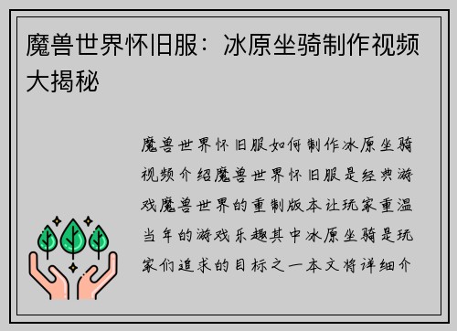 魔兽世界怀旧服：冰原坐骑制作视频大揭秘