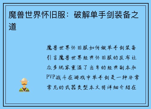 魔兽世界怀旧服：破解单手剑装备之道