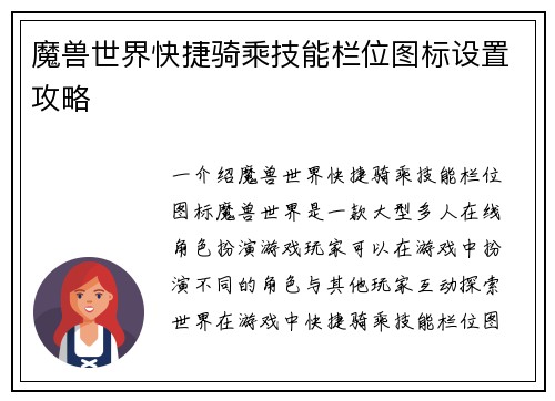 魔兽世界快捷骑乘技能栏位图标设置攻略