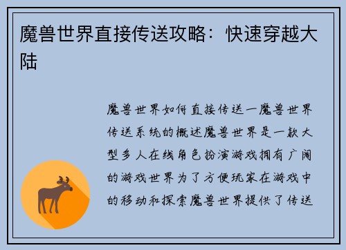 魔兽世界直接传送攻略：快速穿越大陆