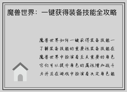 魔兽世界：一键获得装备技能全攻略