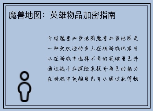 魔兽地图：英雄物品加密指南