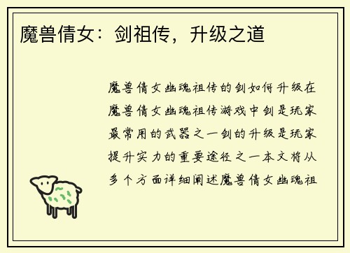 魔兽倩女：剑祖传，升级之道