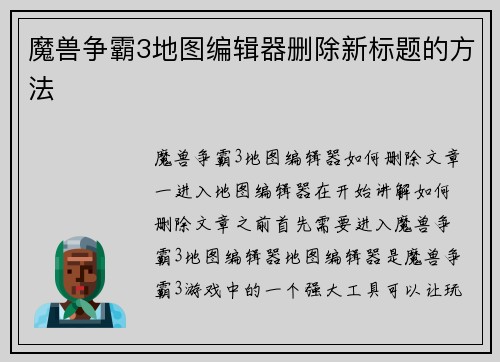 魔兽争霸3地图编辑器删除新标题的方法