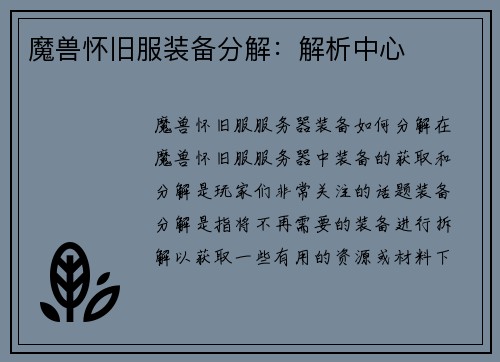 魔兽怀旧服装备分解：解析中心