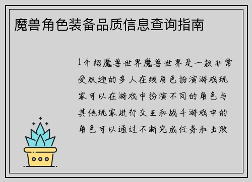 魔兽角色装备品质信息查询指南