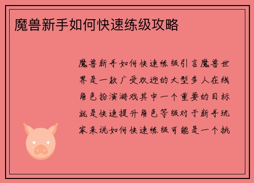 魔兽新手如何快速练级攻略