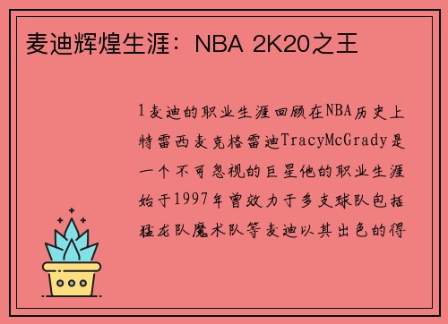 麦迪辉煌生涯：NBA 2K20之王