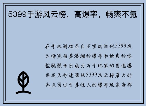 5399手游风云榜，高爆率，畅爽不氪