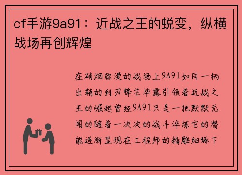 cf手游9a91：近战之王的蜕变，纵横战场再创辉煌