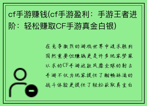 cf手游赚钱(cf手游盈利：手游王者进阶：轻松赚取CF手游真金白银)