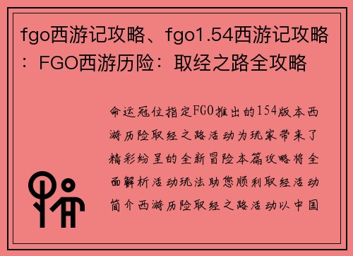 fgo西游记攻略、fgo1.54西游记攻略：FGO西游历险：取经之路全攻略