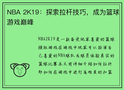 NBA 2K19：探索拉杆技巧，成为篮球游戏巅峰