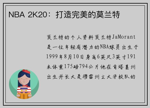 NBA 2K20：打造完美的莫兰特
