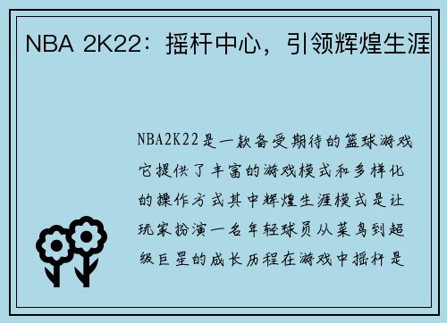 NBA 2K22：摇杆中心，引领辉煌生涯