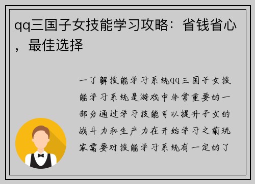 qq三国子女技能学习攻略：省钱省心，最佳选择