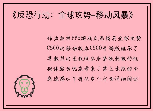 《反恐行动：全球攻势-移动风暴》
