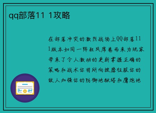 qq部落11 1攻略