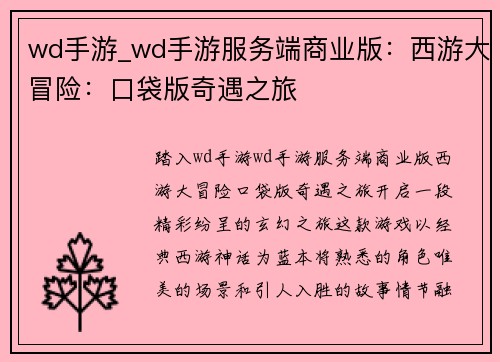 wd手游_wd手游服务端商业版：西游大冒险：口袋版奇遇之旅