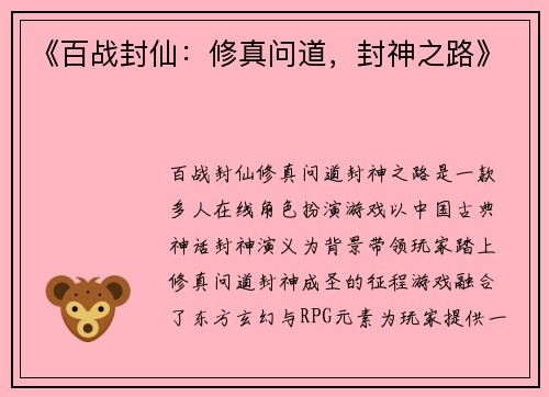 《百战封仙：修真问道，封神之路》