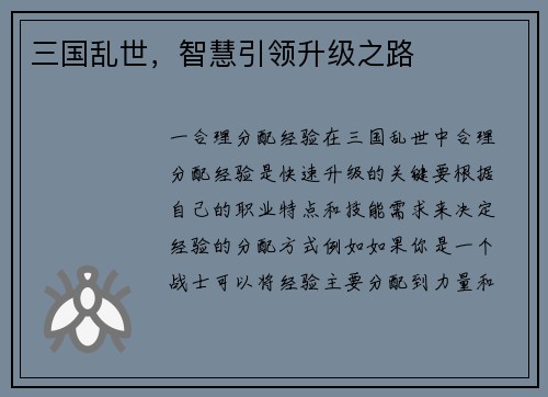三国乱世，智慧引领升级之路