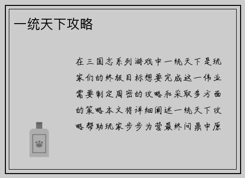 一统天下攻略