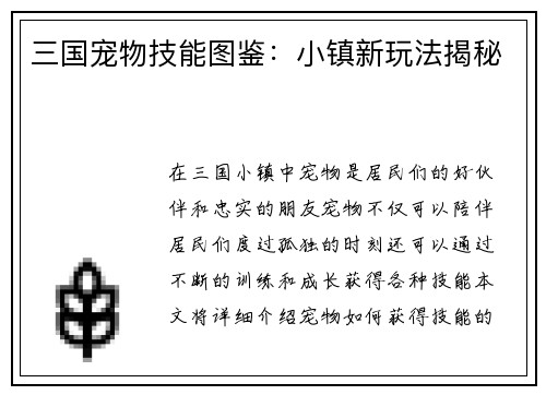 三国宠物技能图鉴：小镇新玩法揭秘