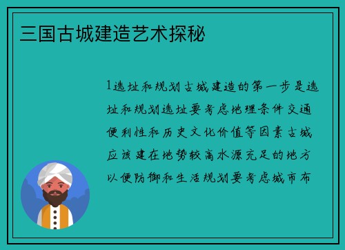 三国古城建造艺术探秘
