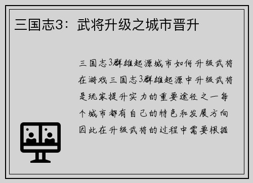 三国志3：武将升级之城市晋升