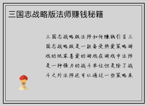 三国志战略版法师赚钱秘籍