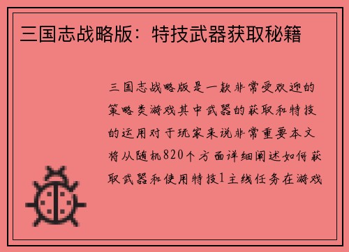 三国志战略版：特技武器获取秘籍