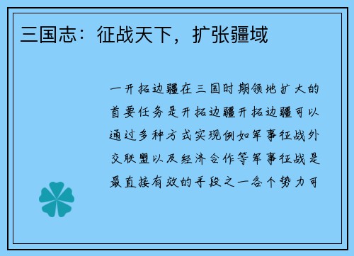 三国志：征战天下，扩张疆域