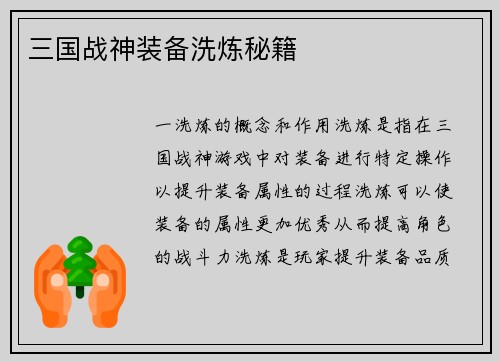 三国战神装备洗炼秘籍