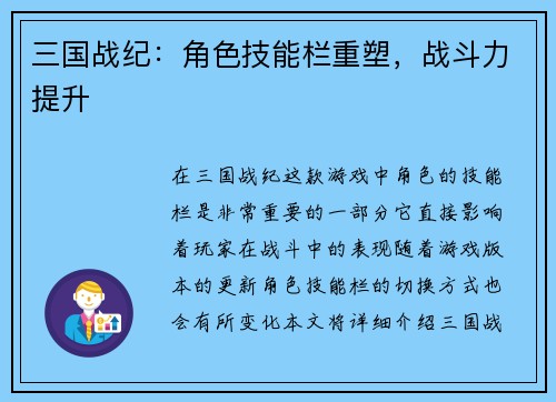 三国战纪：角色技能栏重塑，战斗力提升