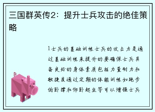 三国群英传2：提升士兵攻击的绝佳策略