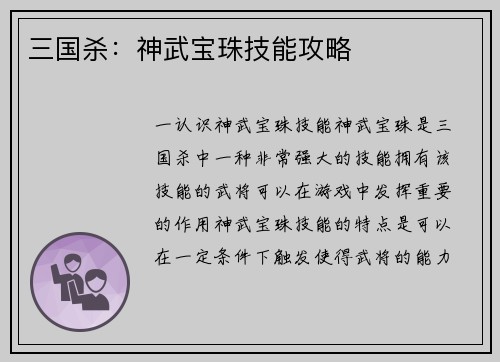 三国杀：神武宝珠技能攻略