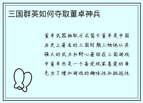 三国群英如何夺取董卓神兵