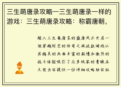 三生萌唐录攻略—三生萌唐录一样的游戏：三生萌唐录攻略：称霸唐朝，邂逅红颜