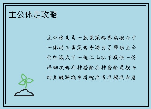 主公休走攻略
