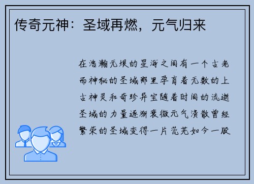 传奇元神：圣域再燃，元气归来