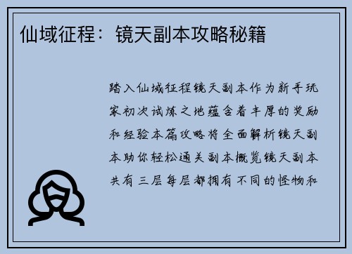 仙域征程：镜天副本攻略秘籍