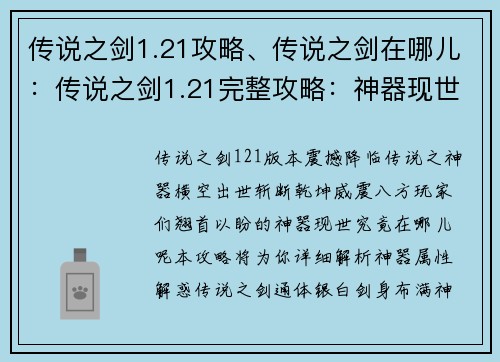 传说之剑1.21攻略、传说之剑在哪儿：传说之剑1.21完整攻略：神器现世，斩断乾坤
