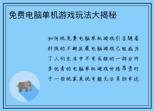 免费电脑单机游戏玩法大揭秘