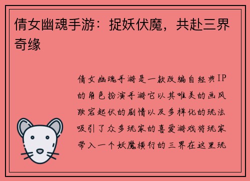 倩女幽魂手游：捉妖伏魔，共赴三界奇缘