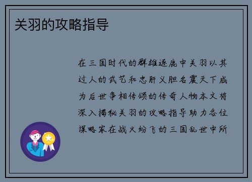 关羽的攻略指导