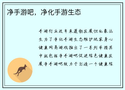 净手游吧，净化手游生态