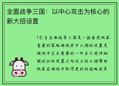 全面战争三国：以中心攻击为核心的新大招设置